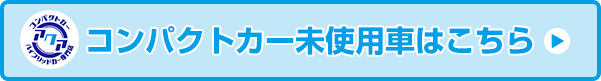 コンパクトカー未使用車はこちら