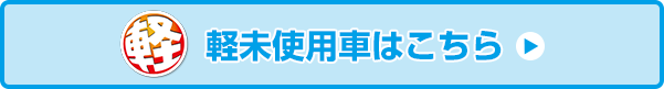 コンパクトカー未使用車はこちら