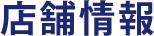 店舗情報