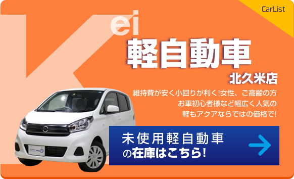 松山の軽自動車 コンパクトカー未使用車専門店アクア