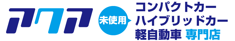 松山の軽自動車&コンパクトカー未使用車専門店アクア」